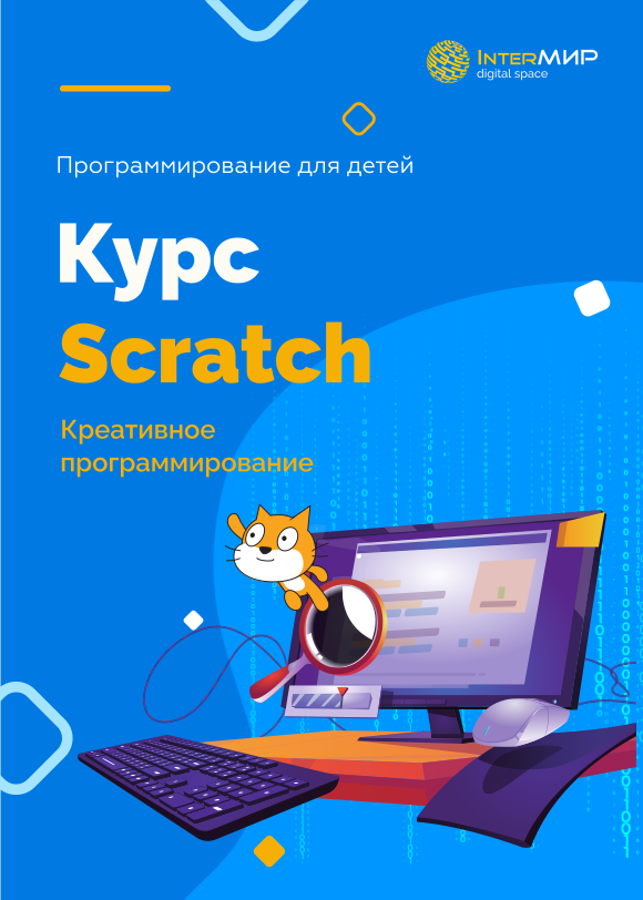 Scratch: Креативное программирование